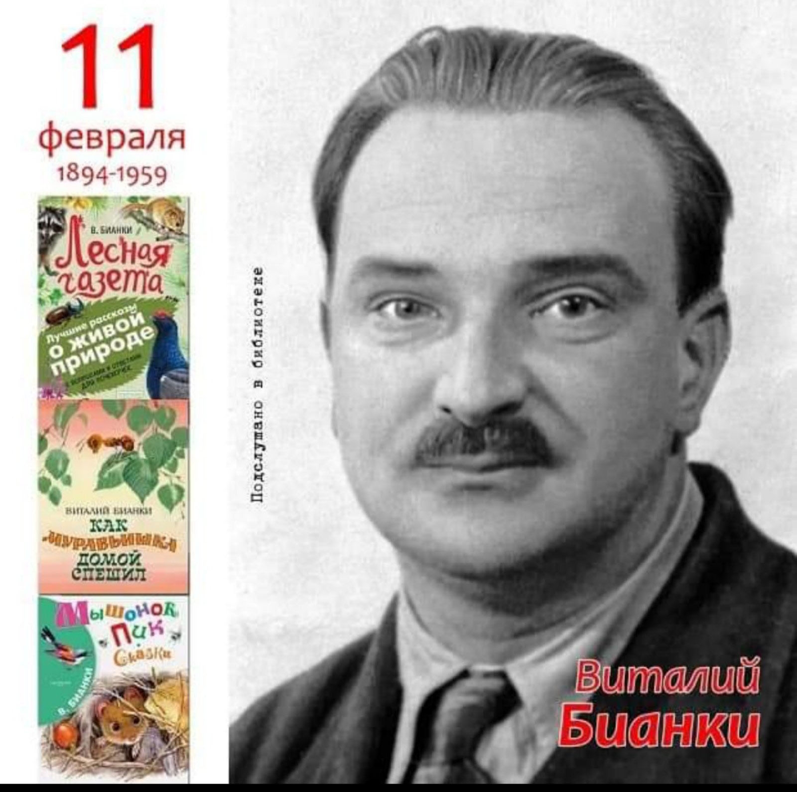 В.В. Бианки - знаток природы.