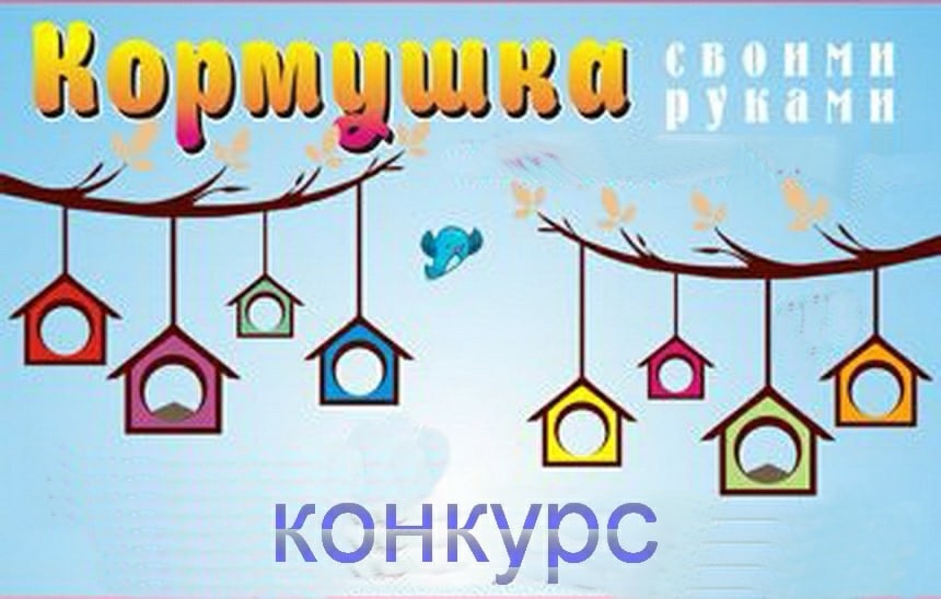 "Заповедная кормушка".