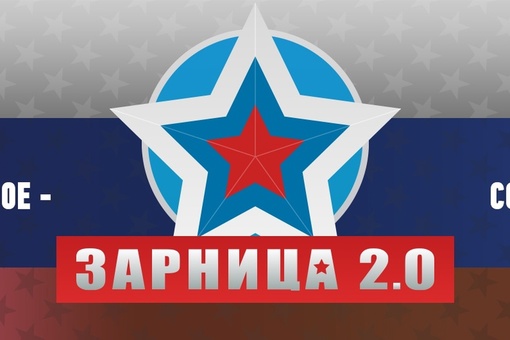 "Зарница 2.0".