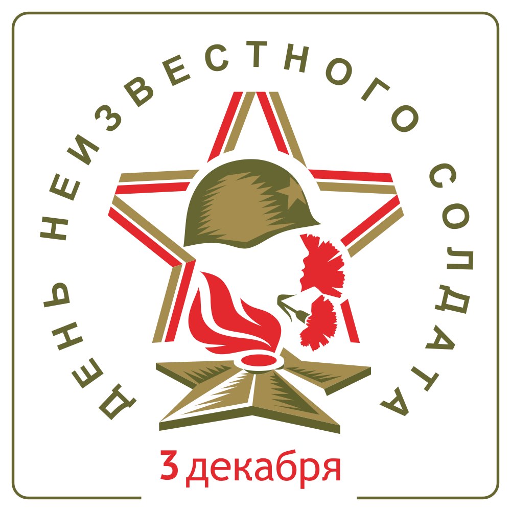 День неизвестного солдата.