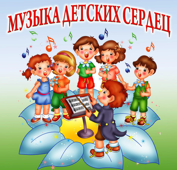 «Музыка детям».