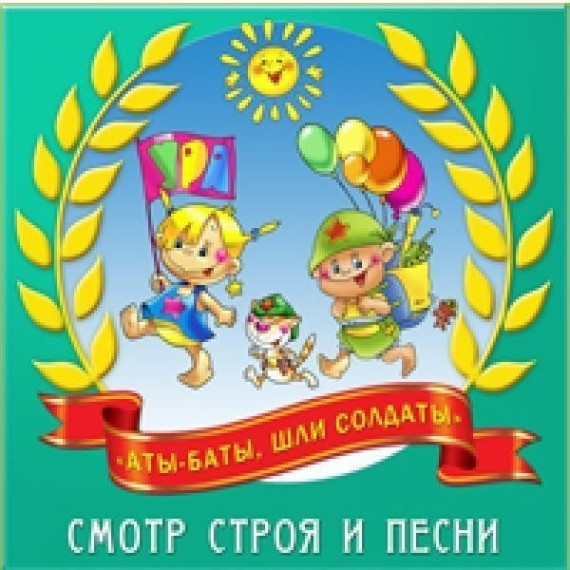 Смотр строя и песни.