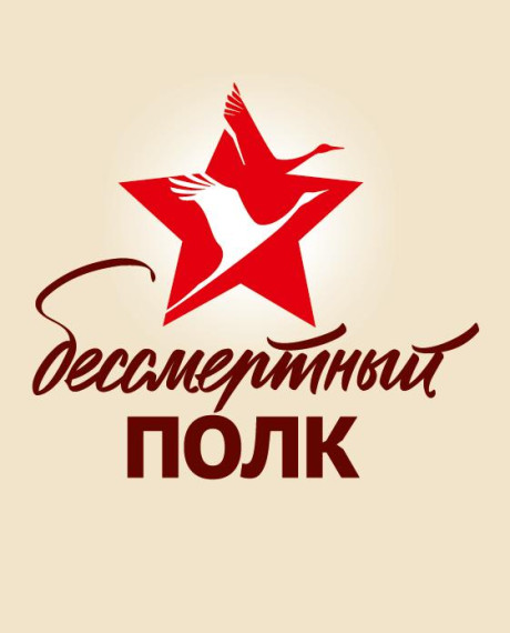 Всероссийская акция Бессмертный полк.
