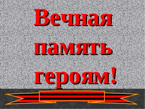 Вечная память героям.