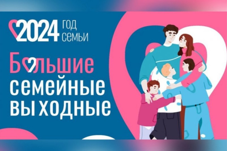 Большие семейные выходные!.