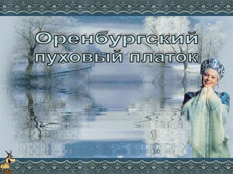 В ПОКРОВ ДЕНЬ ПЛАТОК НАДЕНЬ!.