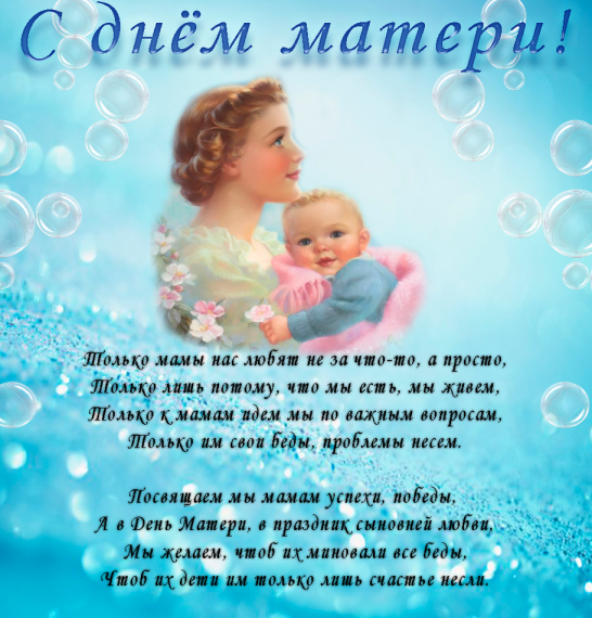 С ДНЁМ МАТЕРИ!.