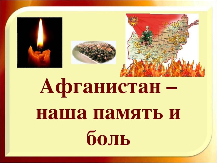 Урок мужества «Афганистан - наша память и боль».